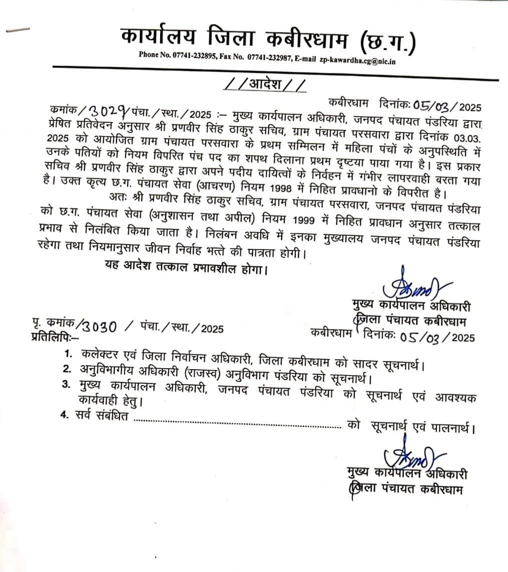 ग्राम पंचायत परसवारा सचिव प्रणवीर सिंह ठाकुर तत्काल प्रभाव से निलंबित। 2 IMG 20250305 WA0012