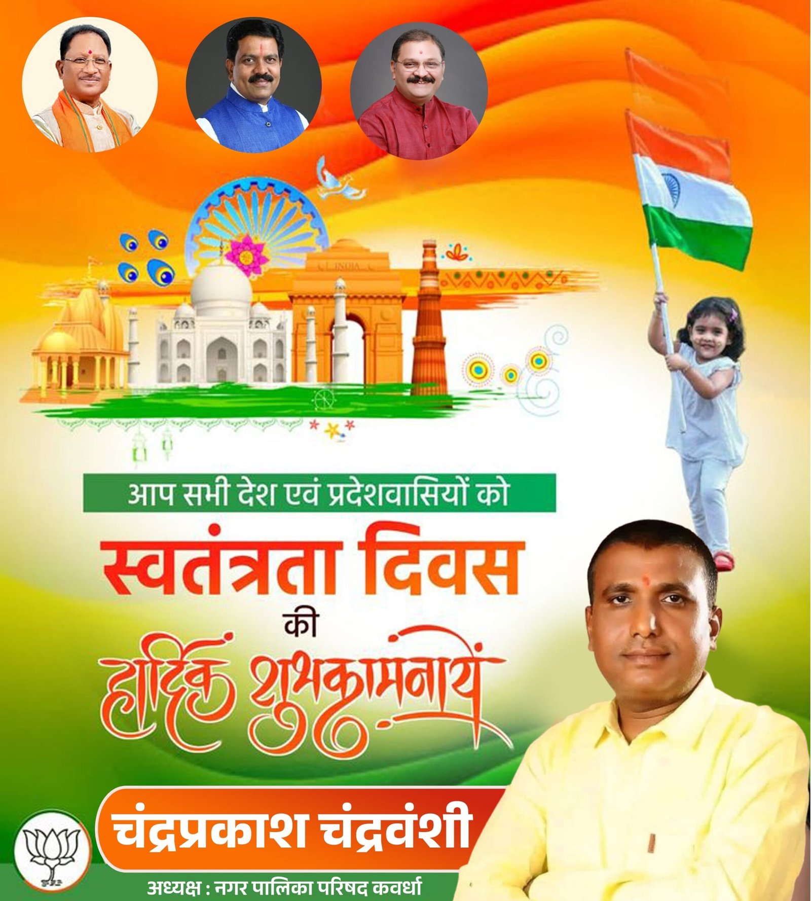 स्वतंत्रता दिवस पर कवर्धा में देशभक्ति की गूंज – नगर पालिका अध्यक्ष चंद्रप्रकाश चंद्रवंशी ने दी शुभकामनाएं 1 IMG 20250814 WA0115 scaled