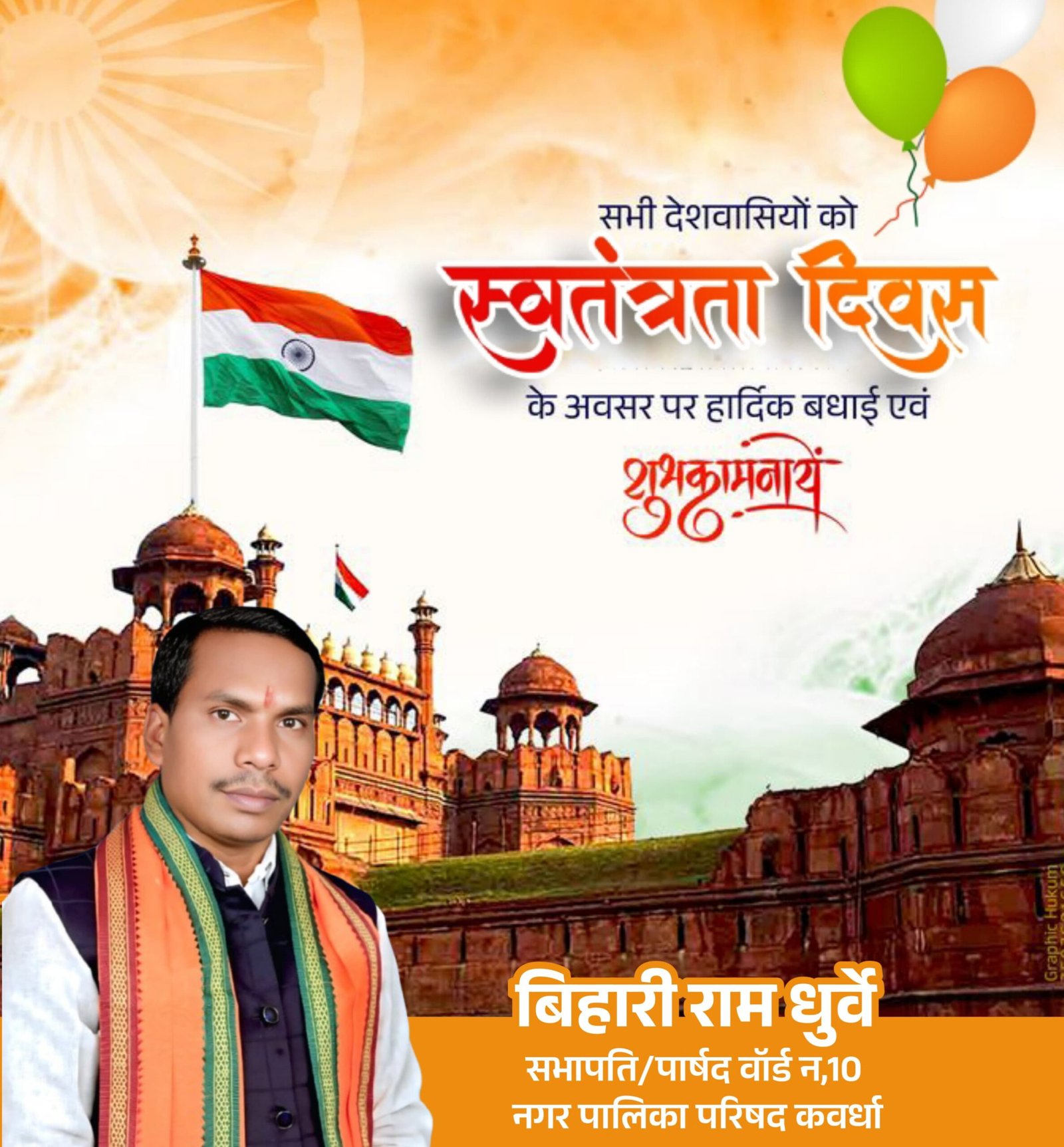 स्वतंत्रता दिवस पर कवर्धा में देशभक्ति का जश्न – बिहारी राम धुर्वे ने दी हार्दिक शुभकामनाएं 1 IMG 20250814 WA0128 scaled