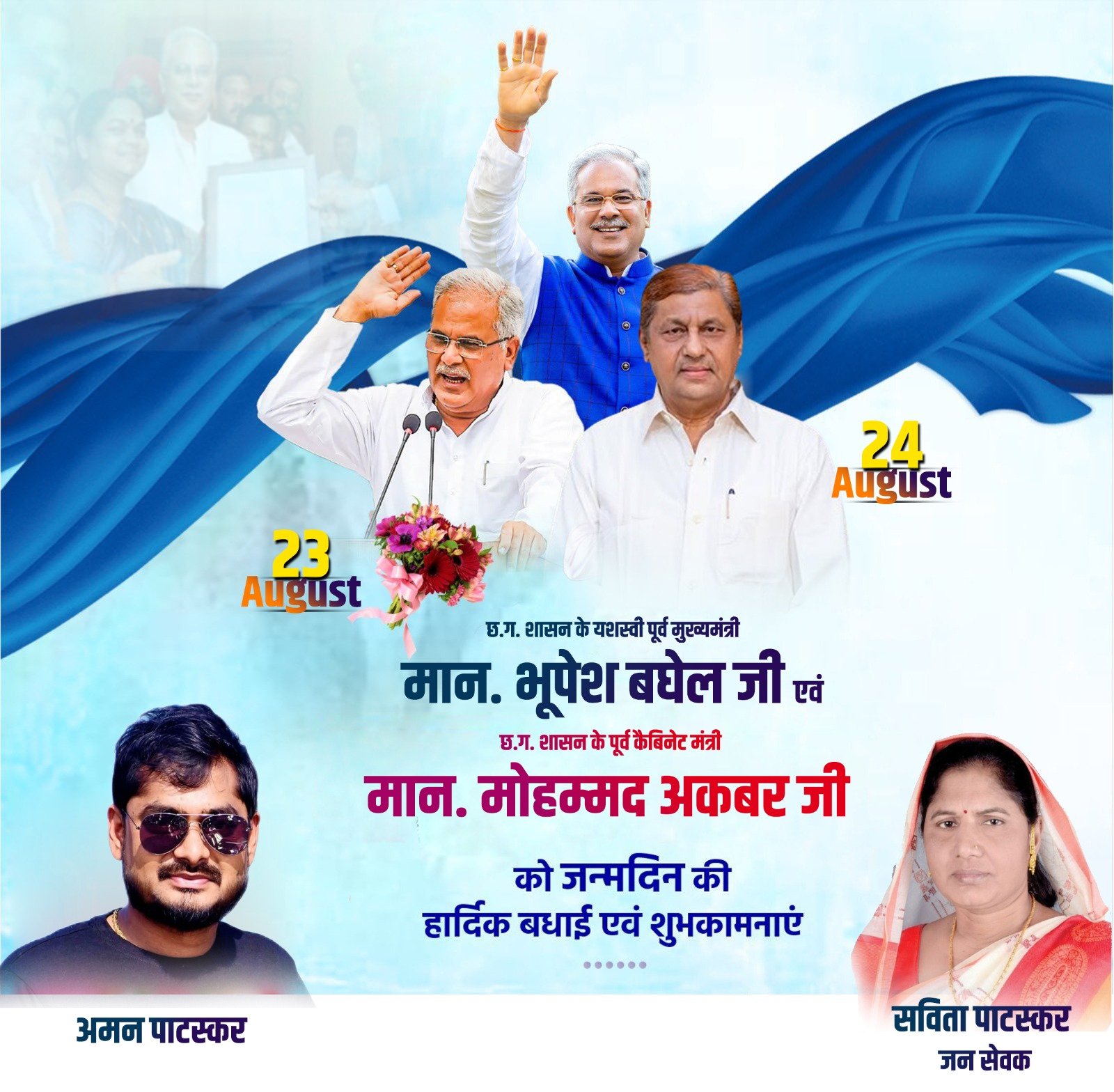 23 व 24 अगस्त का दिन छत्तीसगढ़ की राजनीति के लिए खास, विनीत _ सविता पाटस्कर (जनसेवक) एवं अमन पाटस्कर 1 IMG 20250823 WA0021