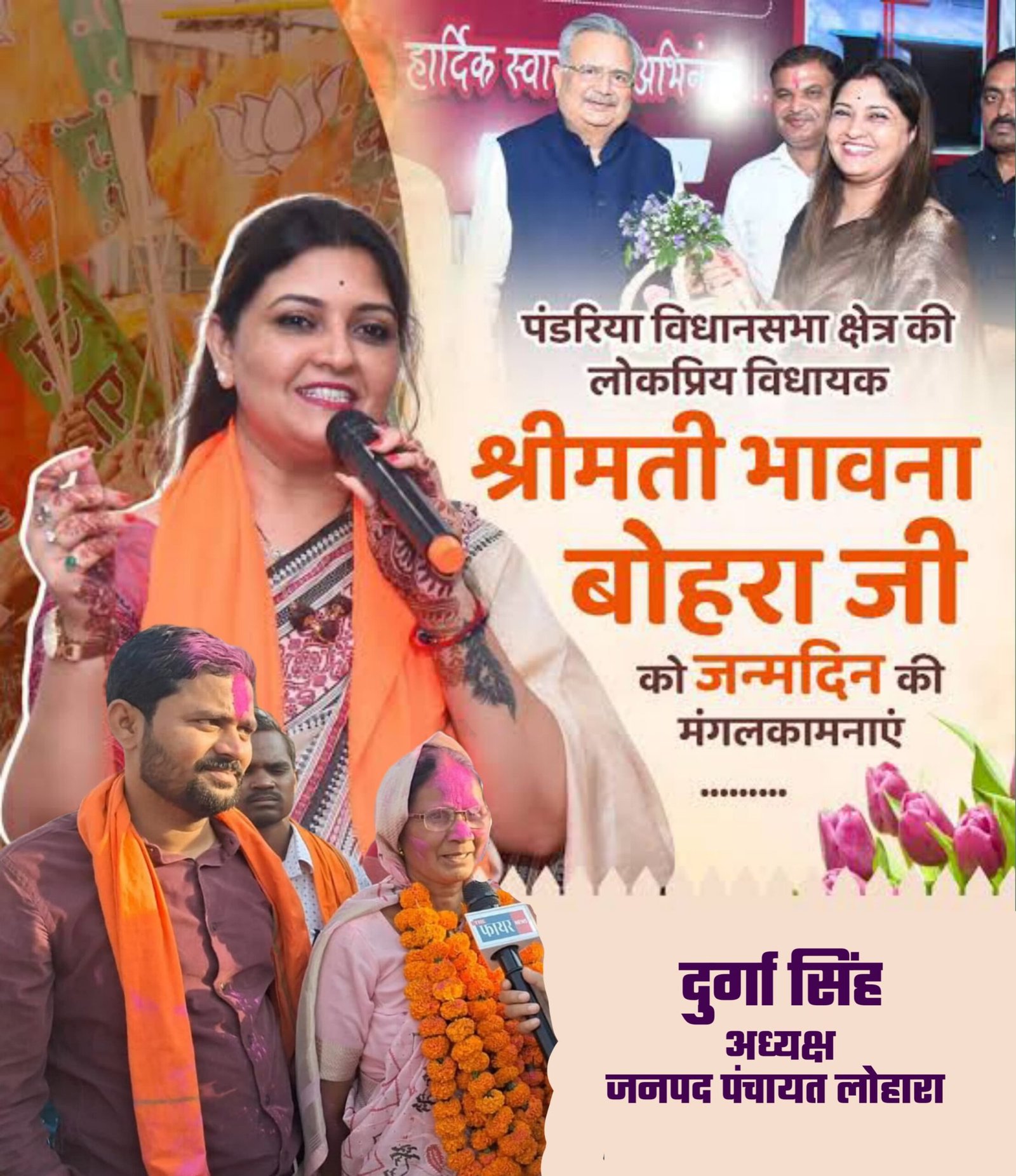 पंडरिया विधायक भावना बोहरा को जन्मदिन पर हार्दिक शुभकामनाएं, विनीत _ दुर्गा सिंह (लोहारा जनपद अध्यक्ष) 1 IMG 20250824 WA0106 scaled