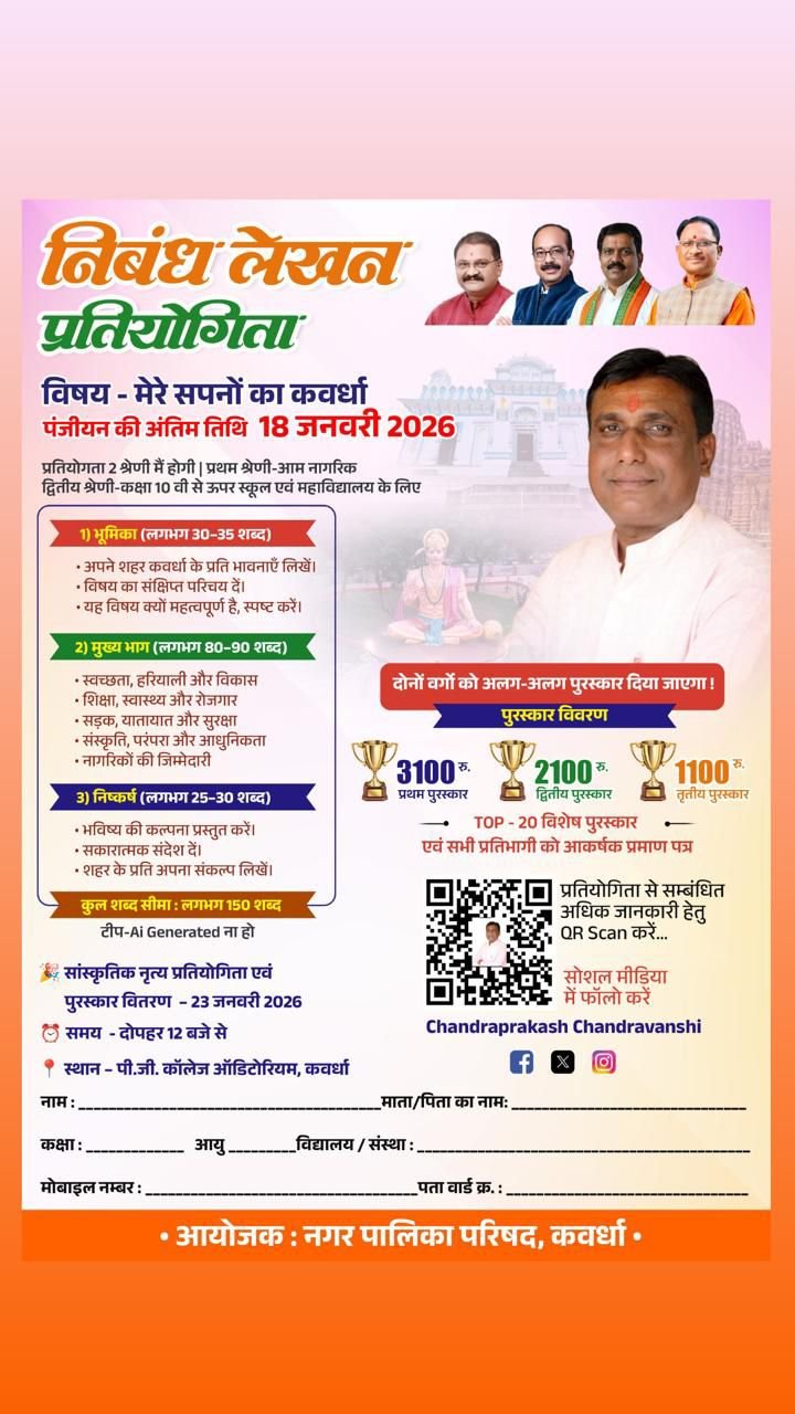 नगर पालिका कवर्धा की अनूठी पहल ‘‘मेरे सपनों का कवर्धा‘‘ विषय पर निबंध प्रतियोगिता का आयोजन 1 IMG 20260110 WA0122