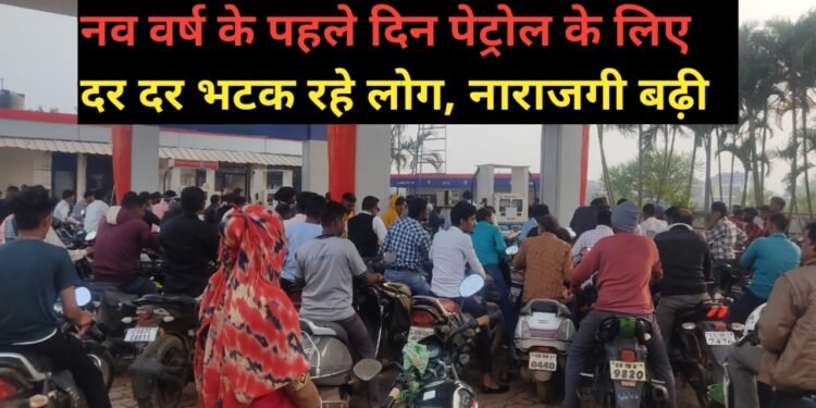 वाहन चालकों के हड़ताल में जाने से पेट्रोल के लिए मारामारी शुरू, सुबह से ही दर – दर भटकते रहे लोग