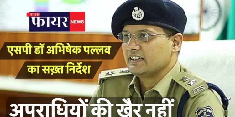 पुलिस अधीक्षक डॉ. अभिषेक पल्लव ने जिले के थाना प्रभारी और चौकी प्रभारियों को दी सख्त हिदायत, अवैध नशीले पदार्थों की बिक्री, परिवहन, नशा कर उत्पात मचाने वाले नशेड़ियों की खैर नहीं