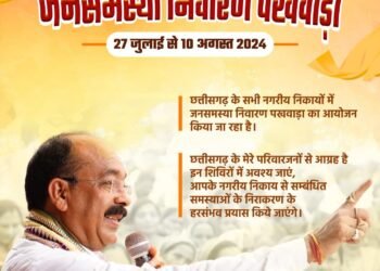 रायपुर : नगरीय निकायों में जनसमस्या निवारण पखवाड़ा शुरू