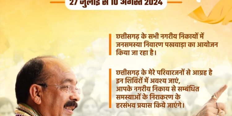 रायपुर : नगरीय निकायों में जनसमस्या निवारण पखवाड़ा शुरू