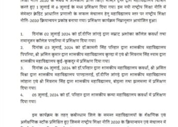 राष्ट्रीय शिक्षा नीति 2020 के संबंध में प्रशिक्षण कार्यक्रम