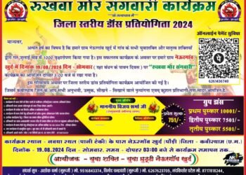 रुखवा मोर संगवारी कार्यक्रम