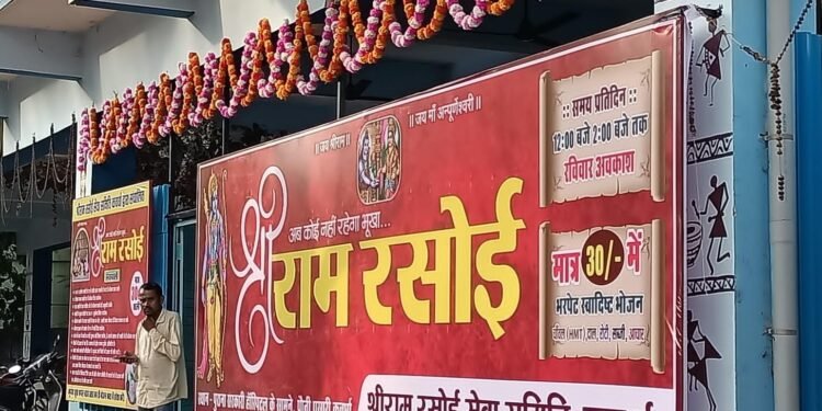 श्रीराम रसोई: एक टाईम का भरपेट भोजन मिलेगा मात्र 30 रूपए में 1 श्रीराम रसोई: एक टाईम का भरपेट भोजन मिलेगा मात्र 30 रूपए में