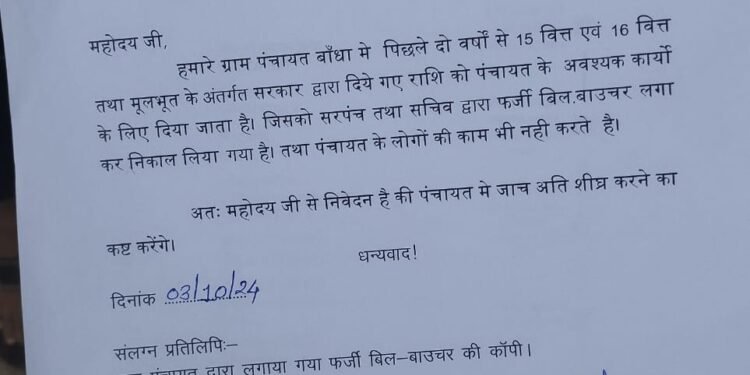 बोडला ।  ग्राम पंचायत बांधा के युवाओं ने सरपंच सचिव के खिलाफ किए जनपद सीईओ के पास लिखित शिकायत