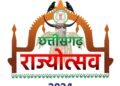 छत्तीसगढ़ राज्य स्थापना के अवसर पर 5 नवंबर को कवर्धा में भव्य राज्योत्सव का होगा आयोजन