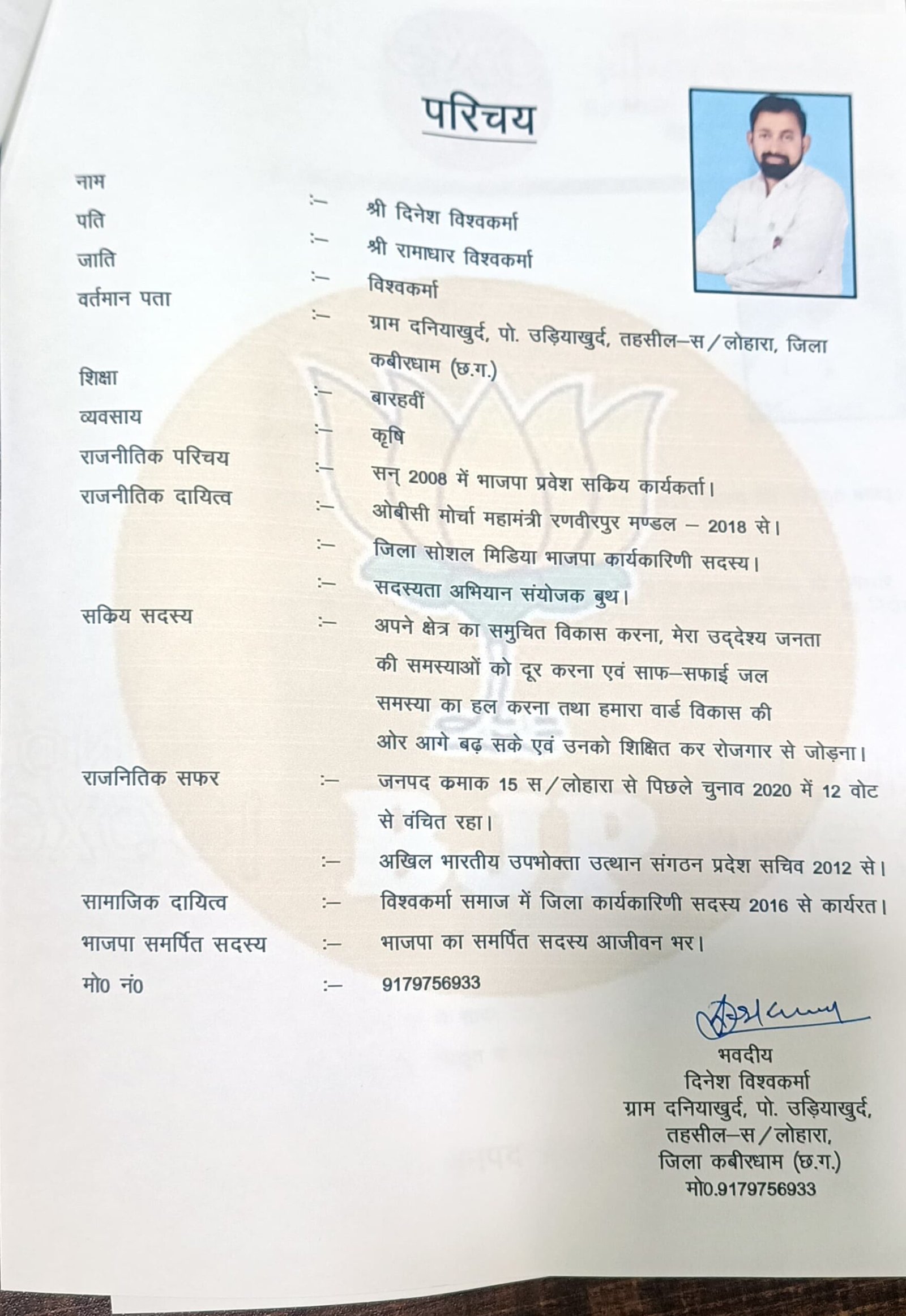 पिछले चुनाव में सिर्फ 12 वोट से मात खाने वाले धुरंधर दिनेश विश्वकर्मा ने एक बार फिर जनपद पंचायत सदस्य पद हेतु क्षेत्र क्रमांक 15 से की दावेदारी 3 IMG 20250120 WA0009 scaled