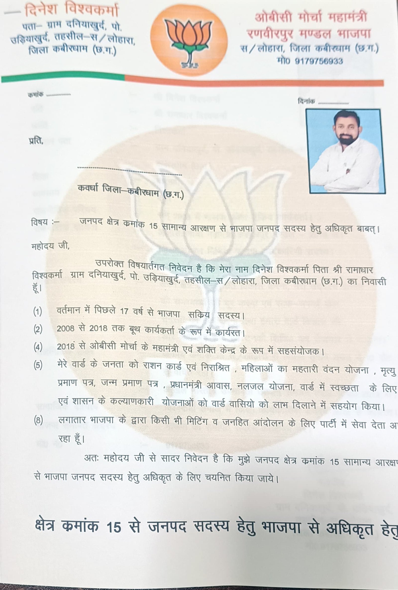 पिछले चुनाव में सिर्फ 12 वोट से मात खाने वाले धुरंधर दिनेश विश्वकर्मा ने एक बार फिर जनपद पंचायत सदस्य पद हेतु क्षेत्र क्रमांक 15 से की दावेदारी 2 IMG 20250120 WA0010