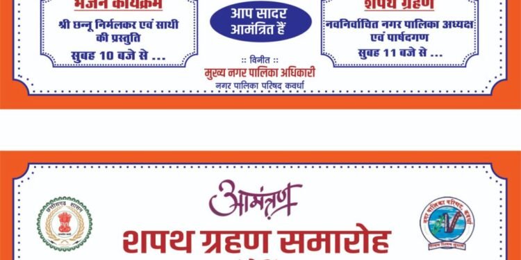 नपाध्यक्ष चंद्रप्रकाश चंद्रवंशी सहित 27 पार्षदों का शपथ ग्रहण कल सरदार पटेल मैदान में।