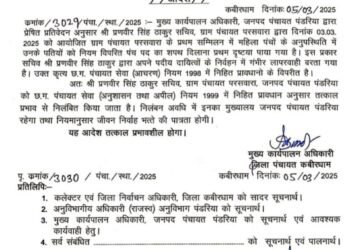 ग्राम पंचायत परसवारा सचिव प्रणवीर सिंह ठाकुर तत्काल प्रभाव से निलंबित। 3 ग्राम पंचायत परसवारा सचिव प्रणवीर सिंह ठाकुर तत्काल प्रभाव से निलंबित।