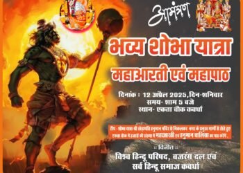 कवर्धा _विहिप बजरंगदल के तत्वाधान में प्रत्येक वर्ष की भांति इस वर्ष 12 अप्रैल को मनाया जाएगा भव्य हनुमान जन्मोत्सव।