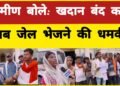 खदान का कहर: पानी, पर्यावरण और जीवन पर संकट, बोड़ला के ग्रामीणों को मिल रही जेल भेजने की धमकी”।