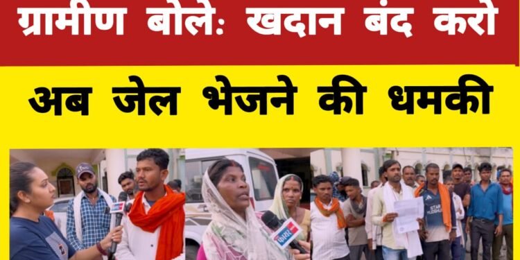 खदान का कहर: पानी, पर्यावरण और जीवन पर संकट, बोड़ला के ग्रामीणों को मिल रही जेल भेजने की धमकी”।