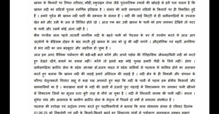 छत्तीसगढ़िया क्रान्ति सेना निकालेगी खारुन आजादी पदयात्रा। 1 छत्तीसगढ़िया क्रान्ति सेना निकालेगी खारुन आजादी पदयात्रा।