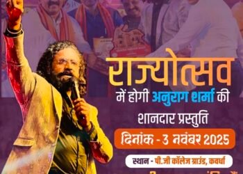 उपमुख्यमंत्री विजय शर्मा के आमंत्रण पर छत्तीसगढ़ के प्रसिद्ध गायक अनुराग शर्मा राज्योत्सव में आज 03 नवम्बर को देंगे अपनी प्रस्तुति