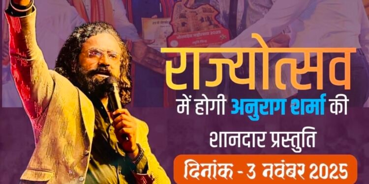 उपमुख्यमंत्री विजय शर्मा के आमंत्रण पर छत्तीसगढ़ के प्रसिद्ध गायक अनुराग शर्मा राज्योत्सव में आज 03 नवम्बर को देंगे अपनी प्रस्तुति