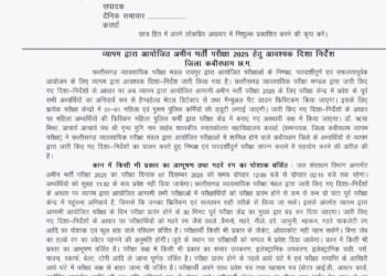 व्यापमं द्वारा आयोजित अमीन भर्ती परीक्षा हेतु आवश्यक दिशा-निर्देश